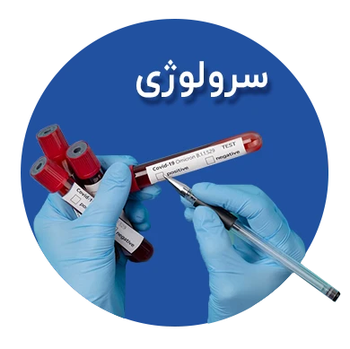 تصویر برای دسته  سرولوژی