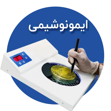 تصویر برای دسته  ایمونوشیمی