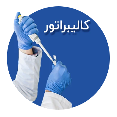 تصویر برای دسته  کالیبراتور