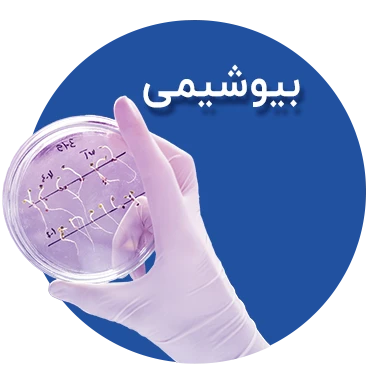 تصویر برای دسته  بیوشیمی